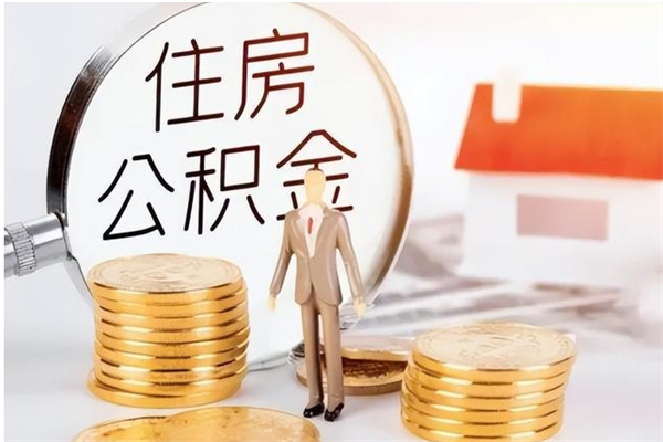 公主岭公积金不在职了可以取出来吗（住房公积金不工作了可以拿出来吗?）