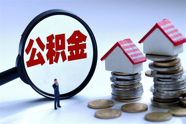 公主岭封存的公积金怎么能取出来（封存的公积金怎么才能取出来）