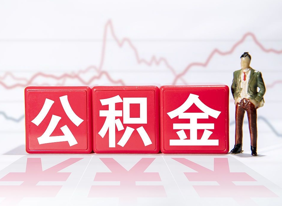 公主岭离职就可以取公积金吗（离职还可以取公积金吗）