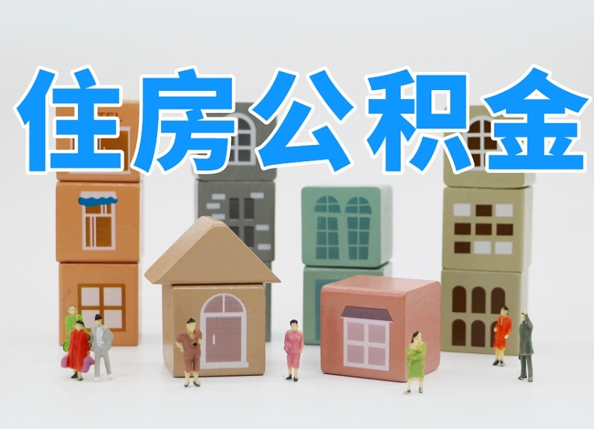 公主岭公积金该怎么取出来（怎么取出来住房公积金）