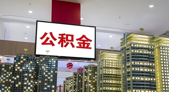 公主岭离开取出公积金（离开城市公积金提取）